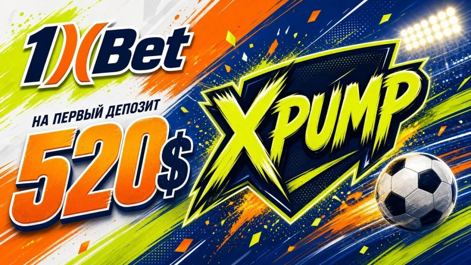 Как активировать промокод 1XBET XPUMP и получить бонус на первый депозит